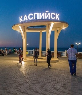 Каспийск