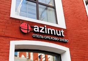 AZIMUT Hotels открывает первый сетевой отель в Орехово-Зуево