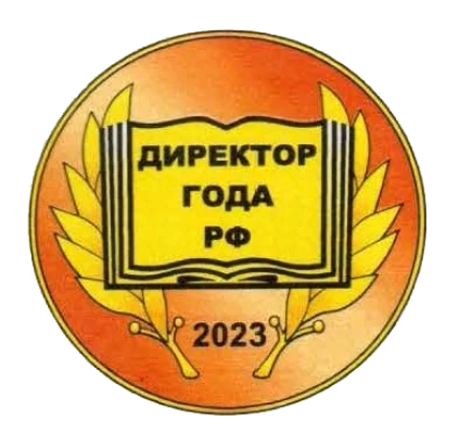Диплом Директор года РФ 2023