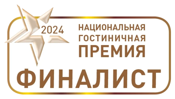 Финалист Национальной гостиничной премии 2024