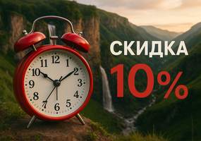 Сэкономьте 10% на отдых и оздоровление