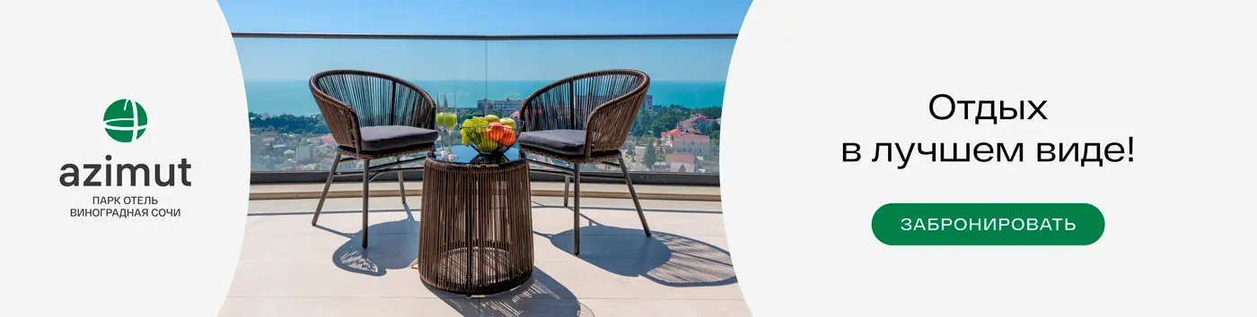 Парк Отель Виноградная Сочи